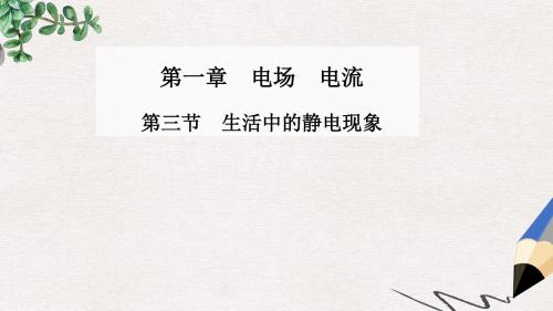高中物理 第一章 第三节 生活中的静电现象课件 新人教版选修1-1