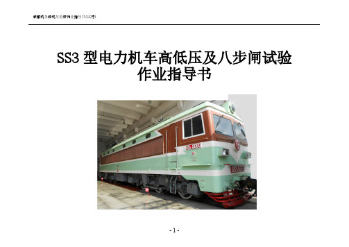 SS3型4000系,电力机车,高低压及八步闸试验-推荐下载