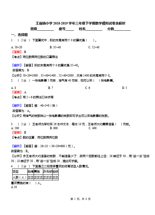 王庙镇小学2018-2019学年三年级下学期数学模拟试卷含解析(1)