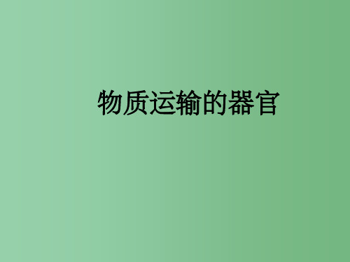 七年级生物下册 3.3.2物质运输的器官课件2 济南版