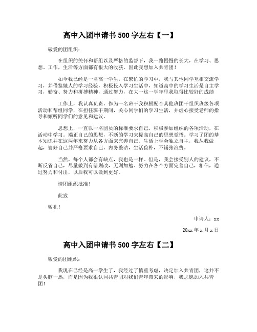高中入团申请书500字左右
