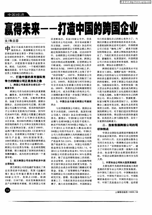 赢得未来—打造中国的跨国企业