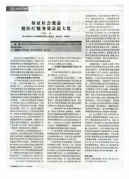 保证社会效益 使医疗服务效益最大化
