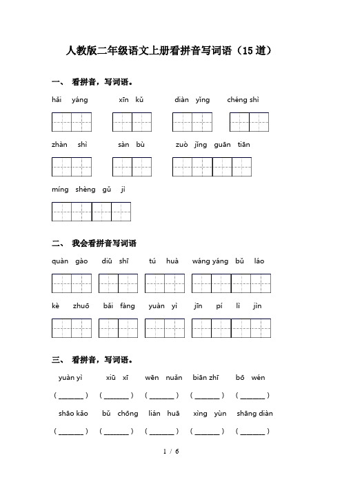 人教版二年级语文上册看拼音写词语(15道)