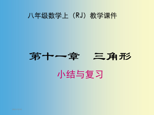 人教版八年级数学上册期末复习课件全册