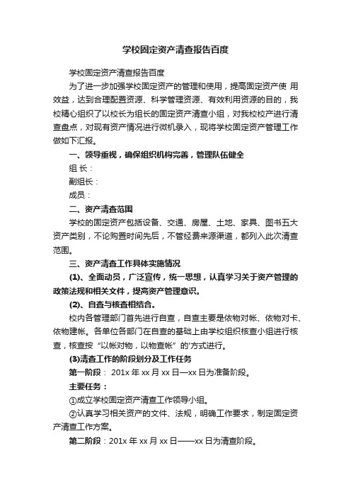 学校固定资产清查报告百度