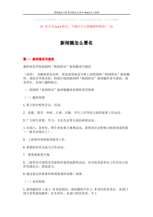 【精编范文】新闻稿怎么署名-word范文模板 (13页)