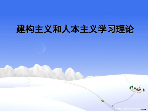 7.建构主义和人本主义学习理论