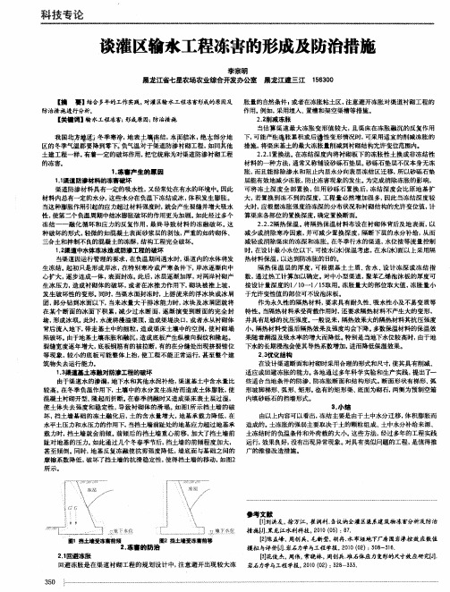 谈灌区输水工程冻害的形成及防治措施