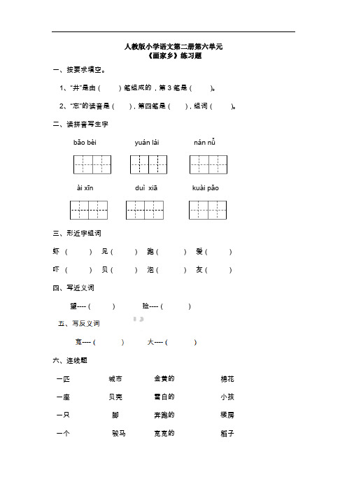 一年级下册语文一课一练-画家乡-人教新课标