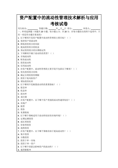 资产配置中的流动性管理技术解析与应用考核试卷
