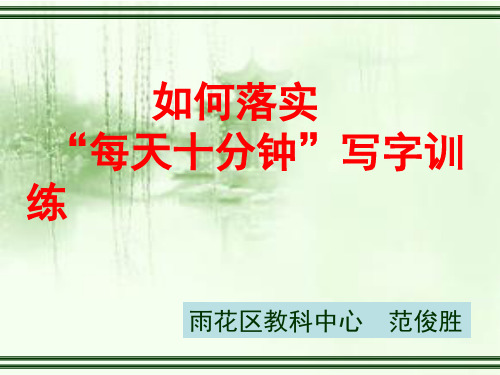 范俊胜：写字训练讲座