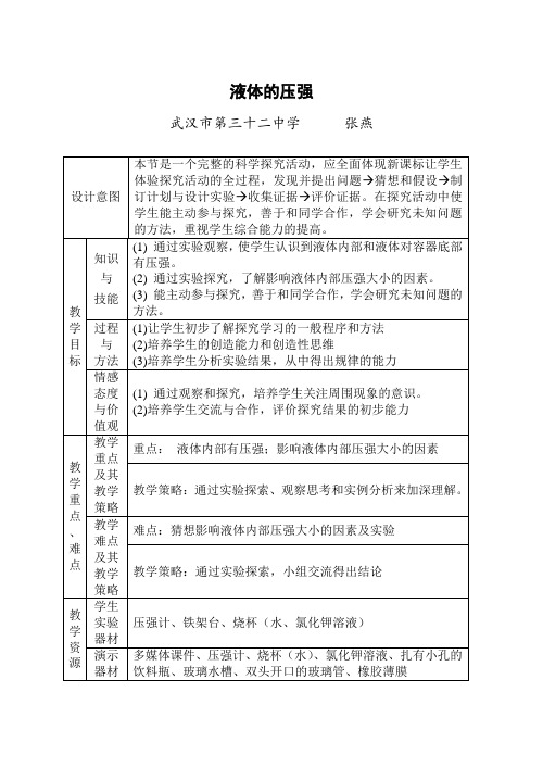 人教版-物理-八年级下册-液体的压强  武汉市第三十二中学