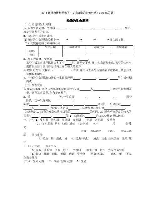 2016春浙教版科学七下13《动物的生长时期》练习题