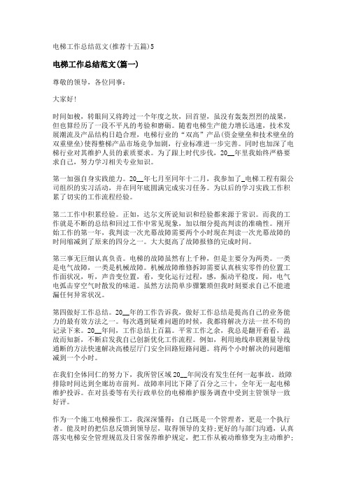 新电梯工作总结范文(推荐十五篇)