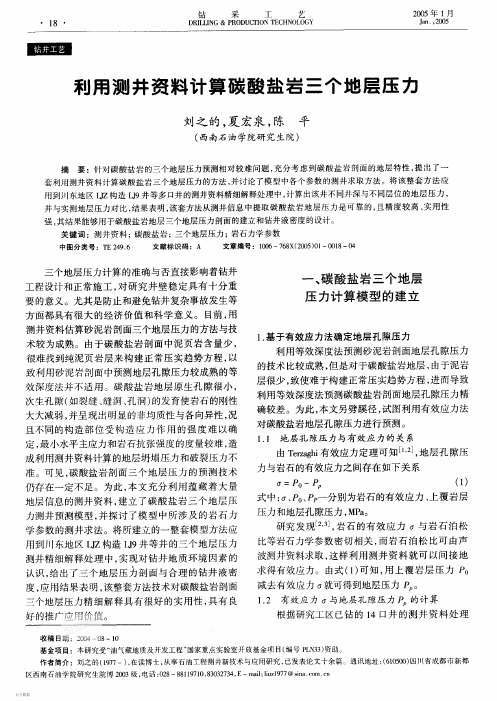利用测井资料计算碳酸盐岩三个地层压力