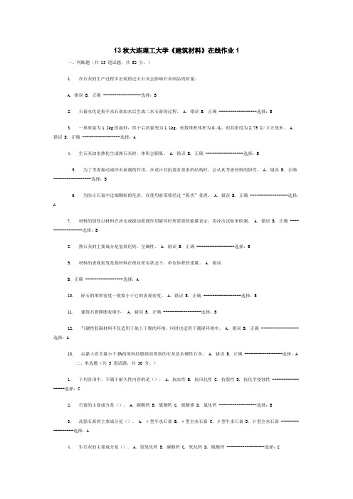 13秋大连理工大学《建筑材料》在线作业1答案