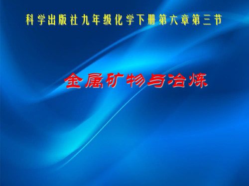 金属矿物与冶炼