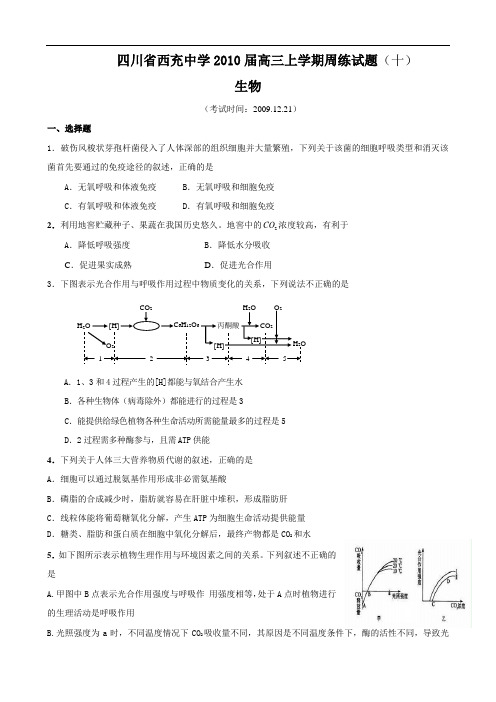 四川省西充中学2010届高三上学期周练试题(十)(生物)1