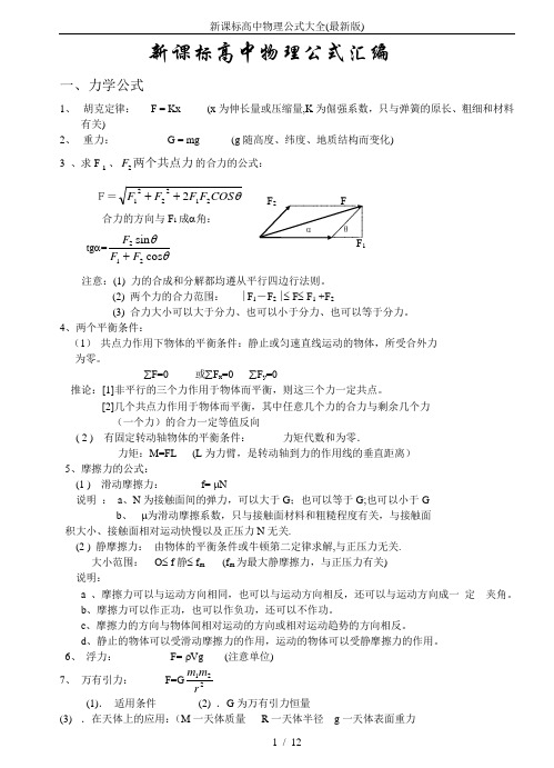 新课标高中物理公式大全(最新版)