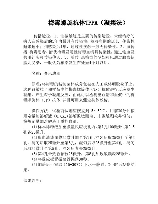 梅毒螺旋抗体TPPA(凝集法)