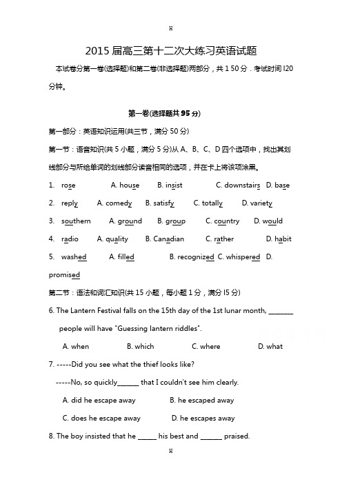 陕西省西安市高新一中2015届高三下学期第十二次大练习英语试题