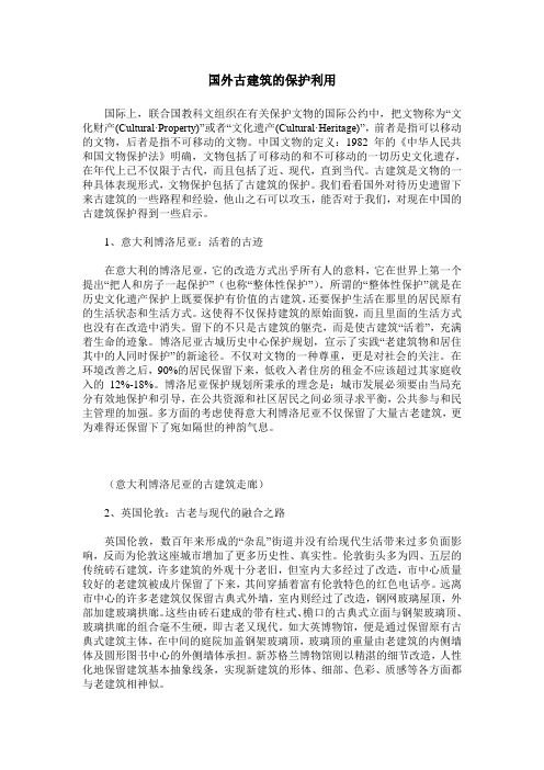 国外古建筑的保护利用