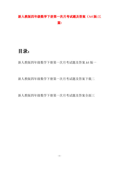 新人教版四年级数学下册第一次月考试题及答案A4版(三篇)