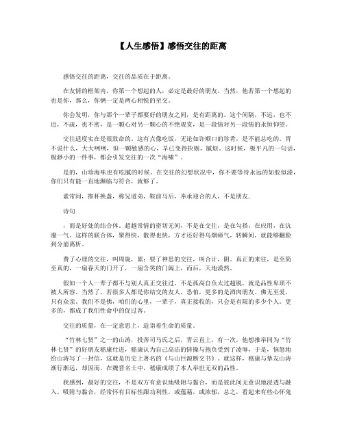 【人生感悟】感悟交往的距离