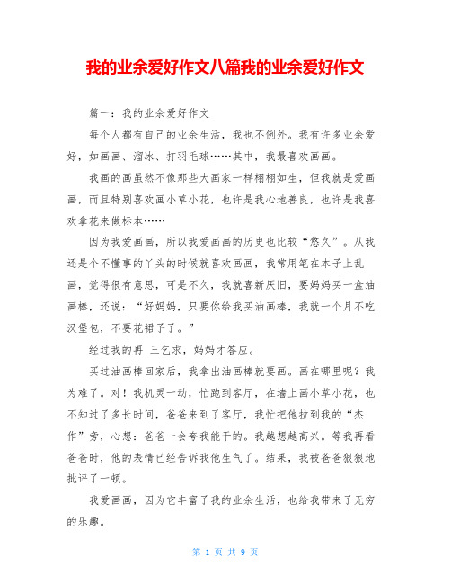 我的业余爱好作文八篇我的业余爱好作文