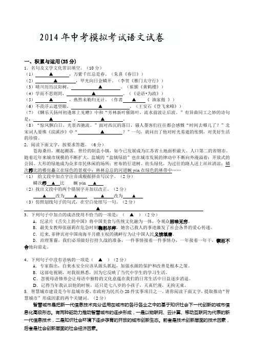 江苏省盐城市盐都区2014届九年级中考第二次调研考试语文试题