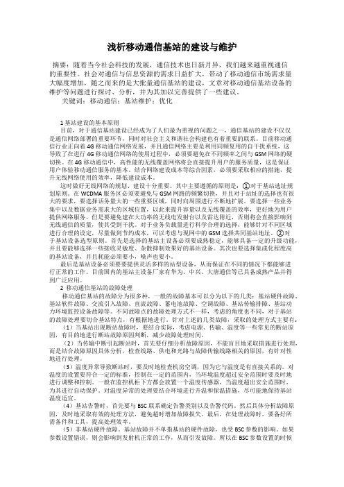 浅析移动通信基站的建设与维护