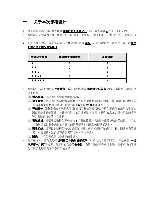 《数据结构》课程设计题目及要求2015