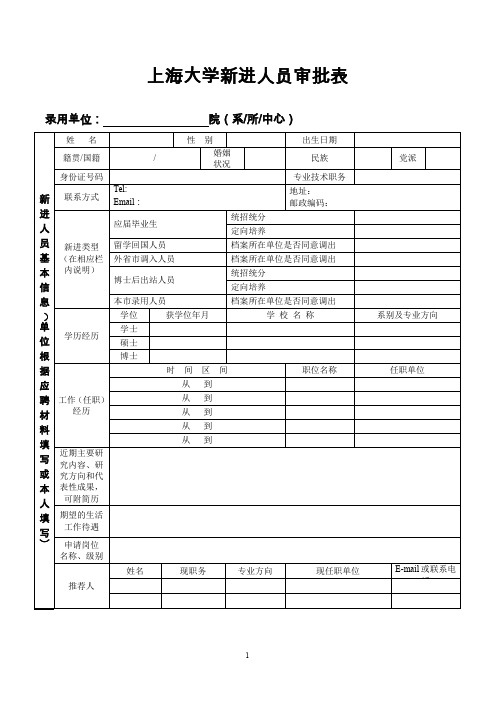 上海大学新进人员审批表