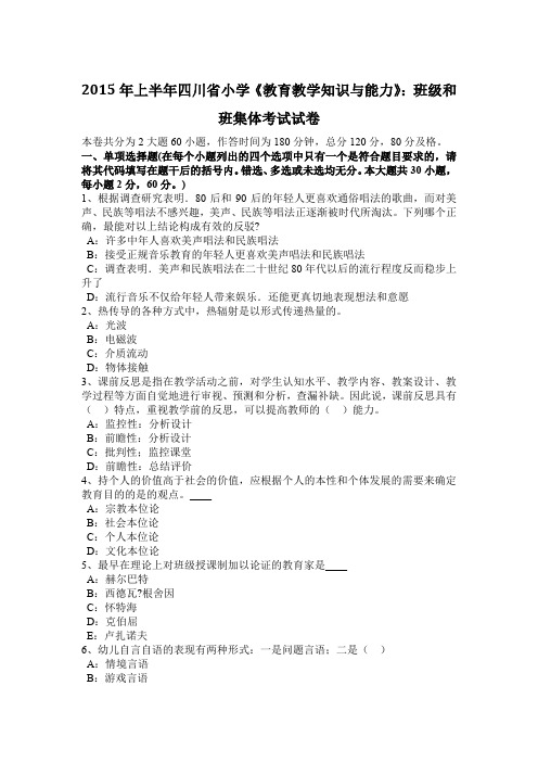 2015年上半年四川省小学《教育教学知识与能力》：班级和班集体考试试卷