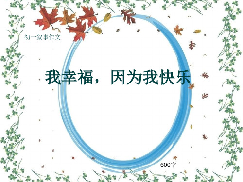 初一叙事作文《我幸福,因为我快乐》600字(共8页PPT)