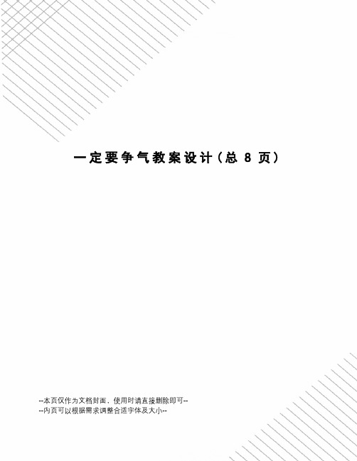 定要争气教案设计