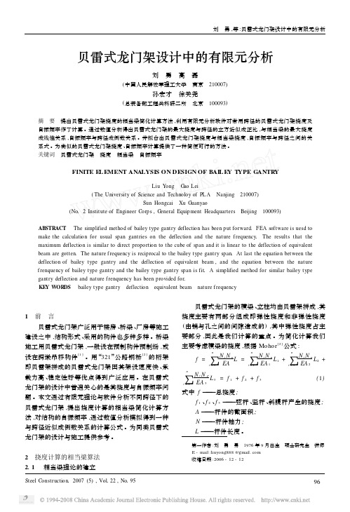 贝雷式龙门架设计中的有限元分析