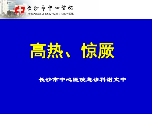 高热、惊厥(xwz).ppt09-6-23