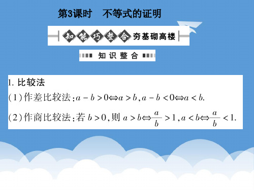 2020高考数学总复习 6.3不等式的证明课件 文 大纲人教