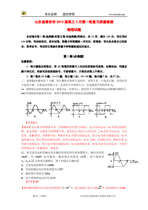 山东省泰安市2013届高三理综第一轮复习质量检测试题(泰安市一模,物理部分,含解析)新人教版