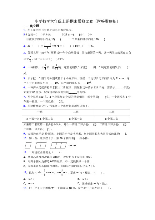 小学数学六年级上册期末模拟试卷(附答案解析)[001]