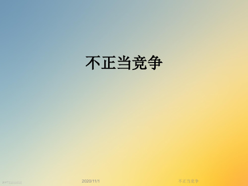 不正当竞争
