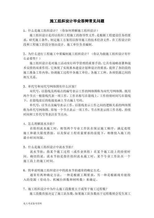 电大考试电大论文答辩选题(土木)及流程施工组织设计毕业答辩常见问题