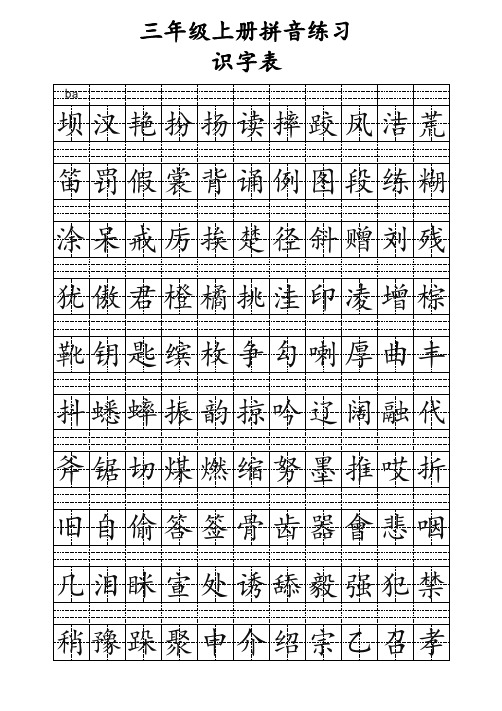 人教版三年级上册识字表生字拼音练习