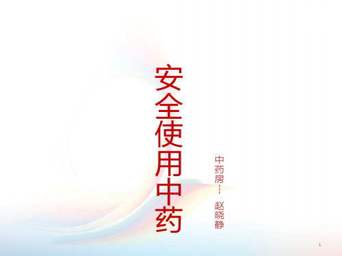 安全使用中药PPT课件