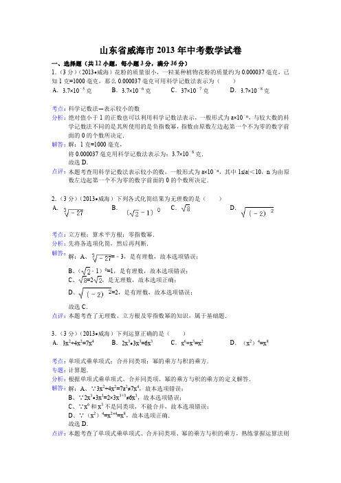 数学：中考2013年各地数学试题解析(威海、铁岭)