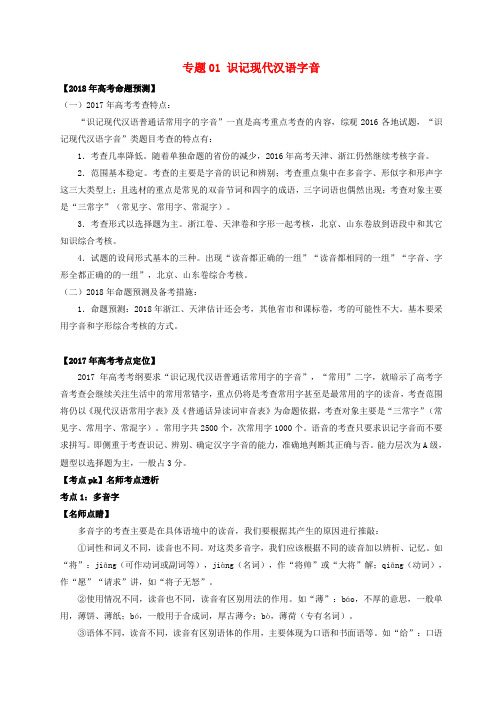 2018高考语文专题01识记现代汉语字音试题含解析