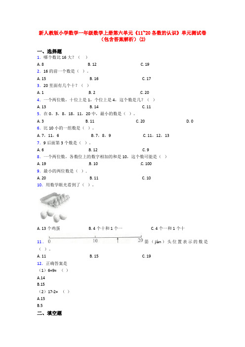 新人教版小学数学一年级数学上册第六单元《11~20各数的认识》单元测试卷(包含答案解析)(2)