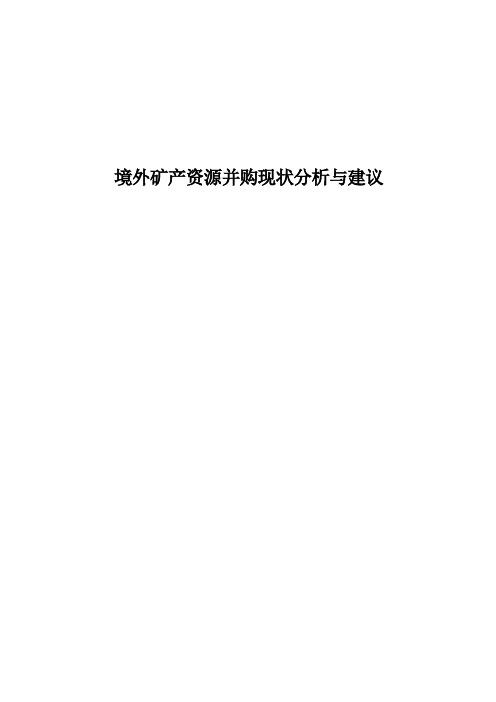 境外矿产资源并购现状分析与建议